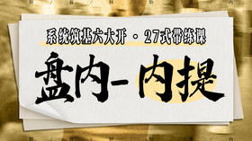 【盘内-内提】系统六大开27式版带练课（陆师亲授）