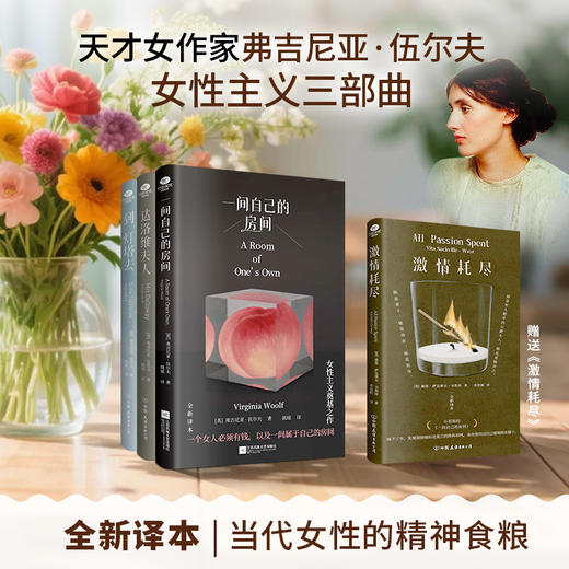伍尔夫/女性主义经典三部曲 全新译本丨礼盒精装|超值赠品 商品图1