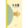 大问题（新） 商品缩略图0