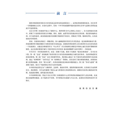 肋骨骨折合并多发伤 临床病例精萃与诊疗思维 金亮 白洁 王通 广大胸外科急诊科重症医学科创伤科的临床医师等 北京大学医学出版社 商品图4