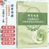脾胃传薪——齐鲁脾胃名家中医传承体系与辨治新论 刘维明 刘相花 王玉娟 主编 中医脾胃系疾病传承学术思想 科学技术文献出版社 商品缩略图0