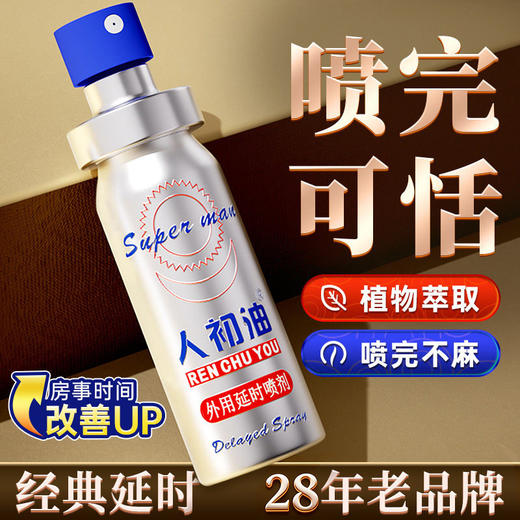 人初油 银装10ml男用延时喷剂 商品图0