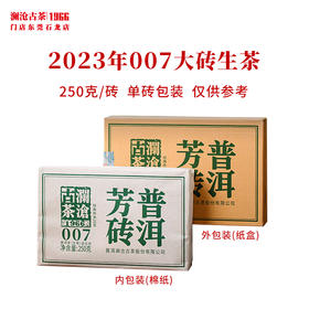 澜沧古茶2023年007大砖生茶普洱茶云南茶叶乔木经典口粮生普芳砖茶