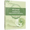脾胃传薪——齐鲁脾胃名家中医传承体系与辨治新论 刘维明 刘相花 王玉娟 主编 中医脾胃系疾病传承学术思想 科学技术文献出版社 商品缩略图1