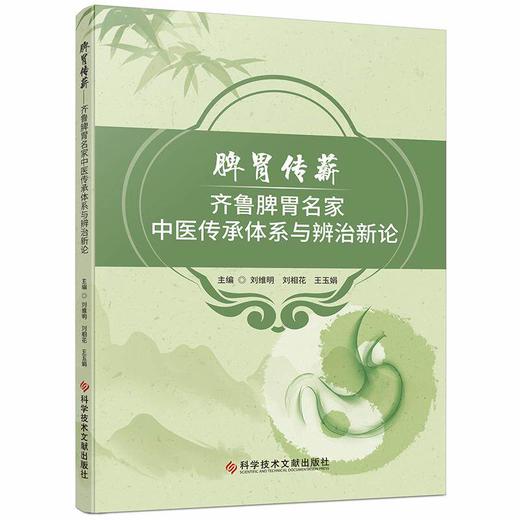 脾胃传薪——齐鲁脾胃名家中医传承体系与辨治新论 刘维明 刘相花 王玉娟 主编 中医脾胃系疾病传承学术思想 科学技术文献出版社 商品图1