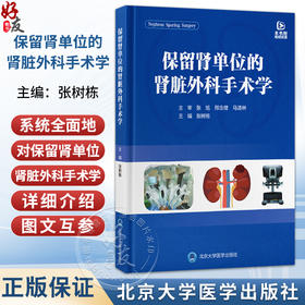 保留肾单位的肾脏外科手术学 张树栋 主编 系统全面地对保留肾单位的肾脏外科手术学进行了介绍 9787565935640北京大学医学出版社