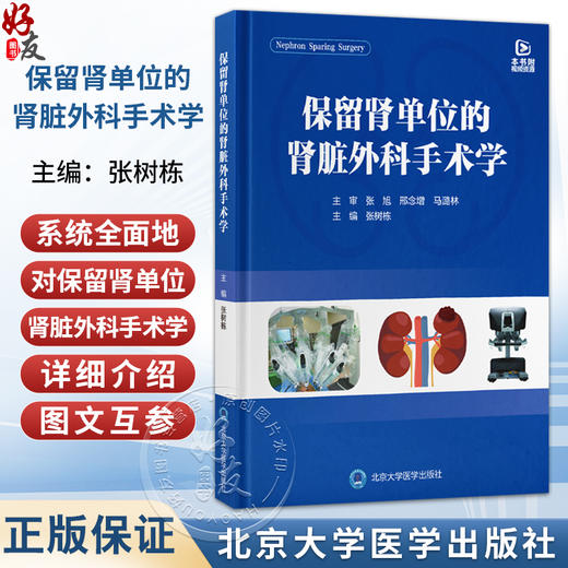 保留肾单位的肾脏外科手术学 张树栋 主编 系统全面地对保留肾单位的肾脏外科手术学进行了介绍 9787565935640北京大学医学出版社 商品图0
