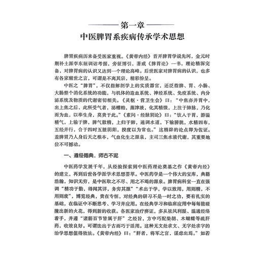 脾胃传薪——齐鲁脾胃名家中医传承体系与辨治新论 刘维明 刘相花 王玉娟 主编 中医脾胃系疾病传承学术思想 科学技术文献出版社 商品图4