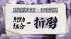 【肘肋组合-折劈】系统六大开27式版带练课（陆师亲授） 商品缩略图0