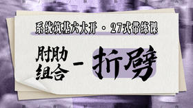 【肘肋组合-折劈】系统六大开27式版带练课（陆师亲授）