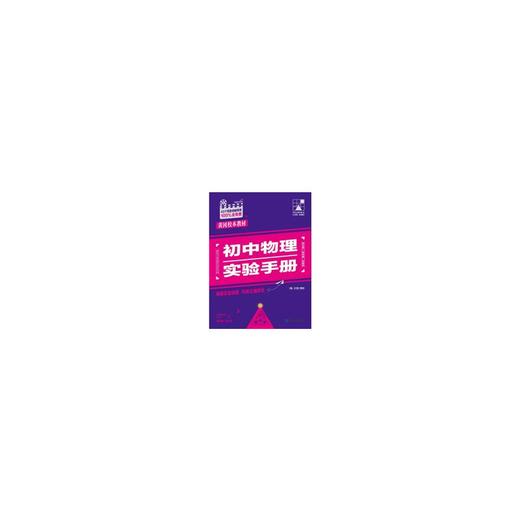 实验手册 初中物理 商品图0