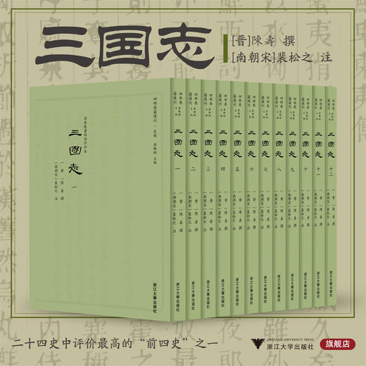 三国志/四部要籍选刊·史部/陈寿 撰/裴松之 注/浙江大学出版社 商品图0