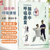 脑卒中呼吸康复 谭丽双 李思琦 主编 呼吸功能相关解剖与神经学 呼吸康复的生理基础 呼吸训练技术9787513299589中国中医药出版社  商品缩略图0