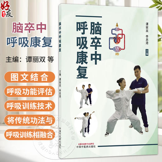 脑卒中呼吸康复 谭丽双 李思琦 主编 呼吸功能相关解剖与神经学 呼吸康复的生理基础 呼吸训练技术9787513299589中国中医药出版社  商品图0