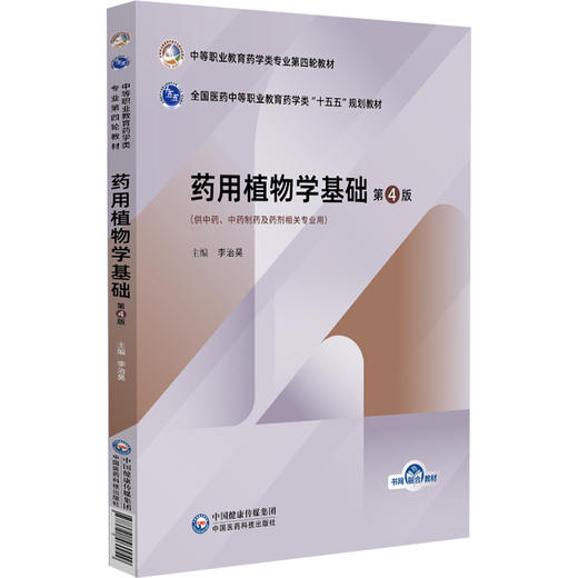 药用植物学基础 第4四版 李治昊 全国医药中等职业教育药学类十五五规划教材 供中药 中药制药及药剂相关专业用中国医药科技出版社 商品图1