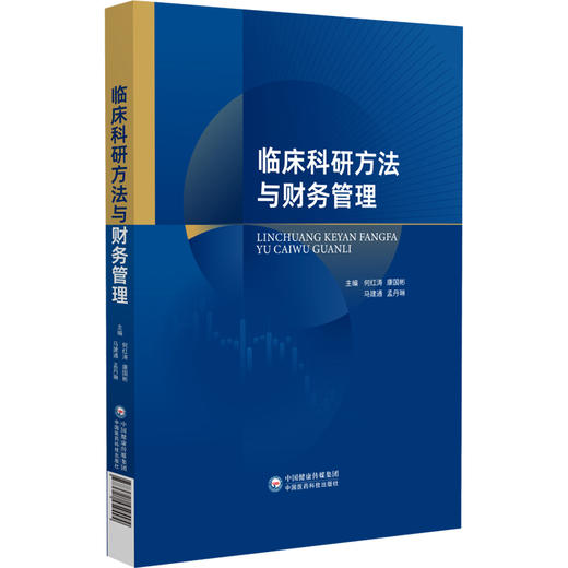临床科研方法与财务管理 何红涛 康国彬 马建通 孟丹琳 主编 可供临床医学生、医务工作者及临床科研人员使用 中国医药科技出版社 商品图1