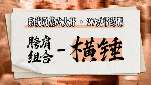 【胯肩组合-横锤】系统六大开27式版带练课（陆师亲授） 商品图0