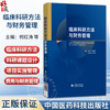 临床科研方法与财务管理 何红涛 康国彬 马建通 孟丹琳 主编 可供临床医学生、医务工作者及临床科研人员使用 中国医药科技出版社 商品缩略图0