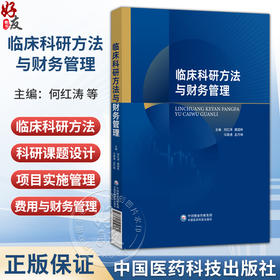临床科研方法与财务管理 何红涛 康国彬 马建通 孟丹琳 主编 可供临床医学生、医务工作者及临床科研人员使用 中国医药科技出版社