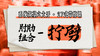 【肘肋组合-拧劈】系统六大开27式版带练课（陆师亲授） 商品缩略图0