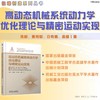 高动态机械系统动力学优化理论与精密运动实现 商品缩略图1