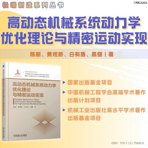 高动态机械系统动力学优化理论与精密运动实现 商品图1