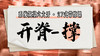 【开脊-撑】系统六大开27式版带练课（陆师亲授） 商品缩略图0