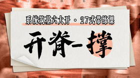 【开脊-撑】系统六大开27式版带练课（陆师亲授）