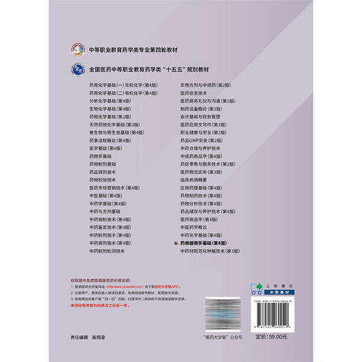药用植物学基础 第4四版 李治昊 全国医药中等职业教育药学类十五五规划教材 供中药 中药制药及药剂相关专业用中国医药科技出版社 商品图2
