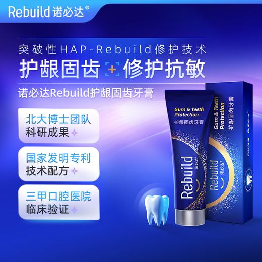 【购10支送总价值279元50g3支免费试用+万毛牙刷4支】诺必达Rebuild护龈固齿牙膏 商品图2