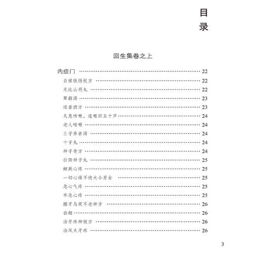 回生集 续回生集 中医传世治验方书 清·陈杰辑 甄思圆 李彦博 整理 系统梳理中医方剂学的脉络 9787521459364中国医药科技出版社 商品图3