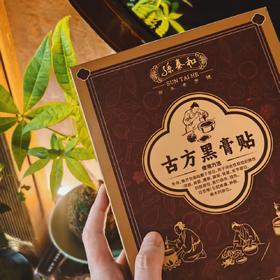 [屁侠推荐]源自光绪11年的中华老字号 孙泰和古方黑膏贴 加厚膏体量足持续时间长 官方认证非遗配方  5贴/盒