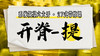 【开脊-提】系统六大开27式版带练课（陆师亲授） 商品缩略图0