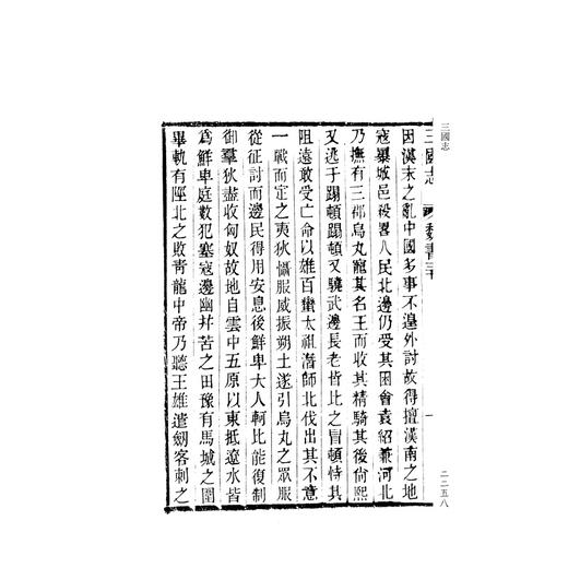 三国志/四部要籍选刊·史部/陈寿 撰/裴松之 注/浙江大学出版社 商品图2