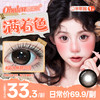 新款满着色系列【超大焦糖巧巧】14.5大直径半年抛美瞳1片装 商品缩略图1