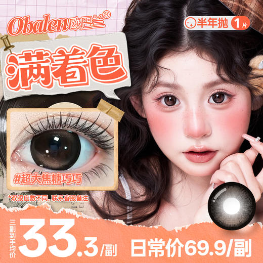 新款满着色系列【超大焦糖巧巧】14.5大直径半年抛美瞳1片装 商品图1