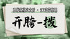 【开胯-拨】系统六大开27式版带练课（陆师亲授） 商品缩略图0