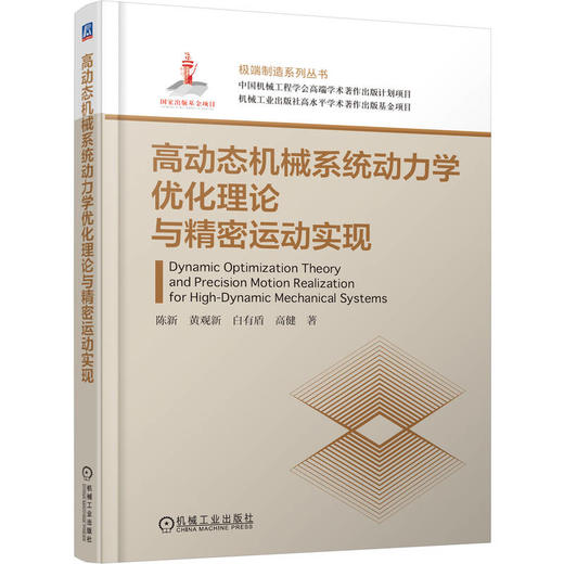 高动态机械系统动力学优化理论与精密运动实现 商品图0