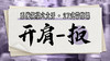 【开肩-扳】系统六大开27式版带练课（陆师亲授） 商品缩略图0
