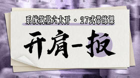 【开肩-扳】系统六大开27式版带练课（陆师亲授）