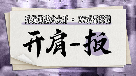 【开肩-扳】系统六大开27式版带练课（陆师亲授） 商品图0