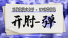【开肘-弹】系统六大开27式版带练课（陆师亲授） 商品缩略图0