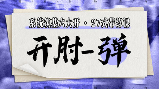 【开肘-弹】系统六大开27式版带练课（陆师亲授） 商品图0