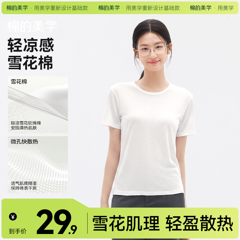 「棉的美学」圆领雪花棉白色短袖T恤女微透宽松轻薄修身显瘦夏日内