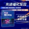 先进催化反应 商品缩略图1