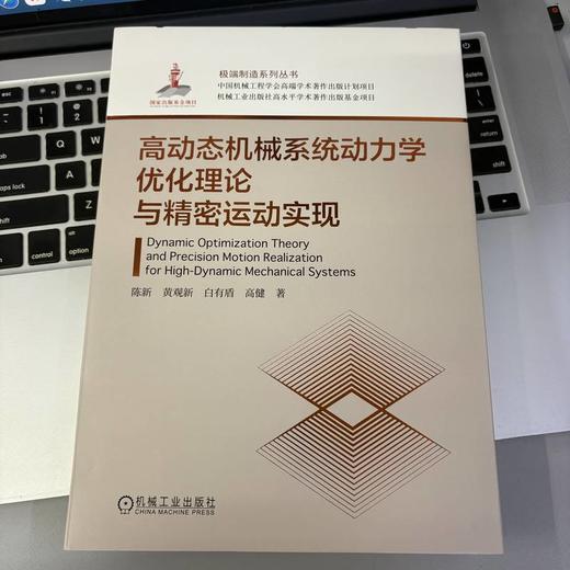 高动态机械系统动力学优化理论与精密运动实现 商品图2