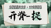 【开脊-捉】系统六大开27式版带练课（陆师亲授） 商品缩略图0