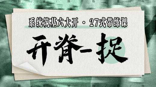 【开脊-捉】系统六大开27式版带练课（陆师亲授） 商品图0