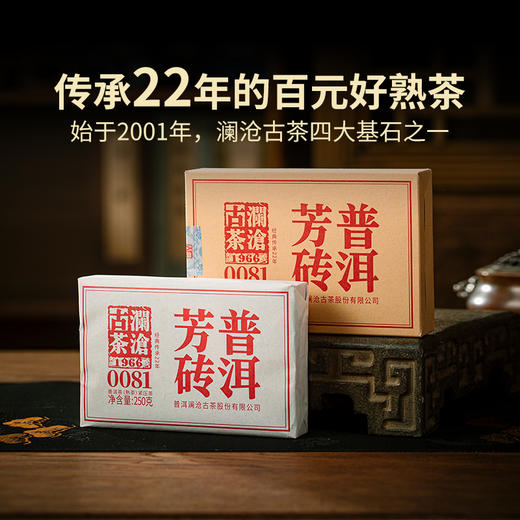 澜沧古茶2023年0081大砖普洱茶熟茶云南茶叶乔木口粮茶经典熟普芳砖茶 商品图1