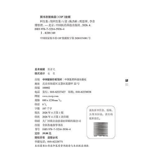 回生集 续回生集 中医传世治验方书 清·陈杰辑 甄思圆 李彦博 整理 系统梳理中医方剂学的脉络 9787521459364中国医药科技出版社 商品图4